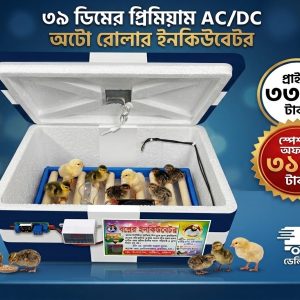 ৩৯ ডিমের মেশিন (AC/DC) অটোমেটিক